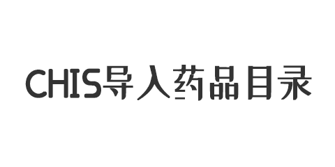 CHIS導(dǎo)入藥品目錄 使用指定模板